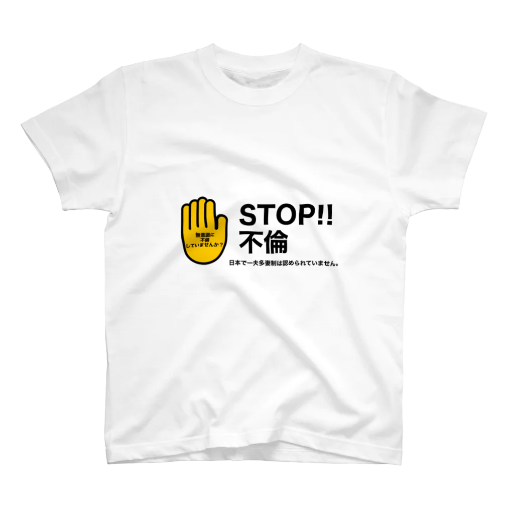 1600DOHCの不倫を戒めるTシャツ スタンダードTシャツ