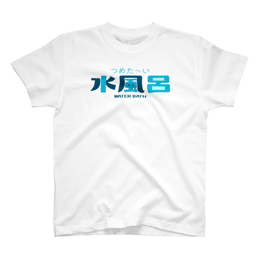 レトロサウナの水風呂 スタンダードTシャツ