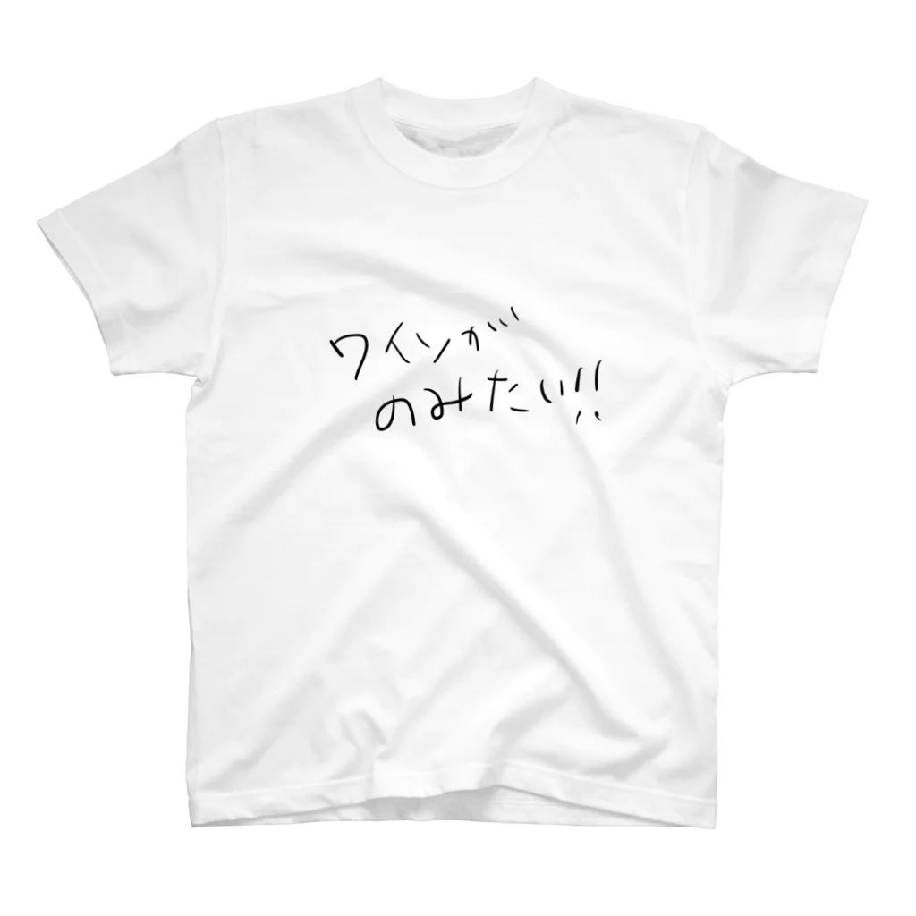 ゆるワインマートの 『ワインがのみたい』Tシャツ スタンダードTシャツ