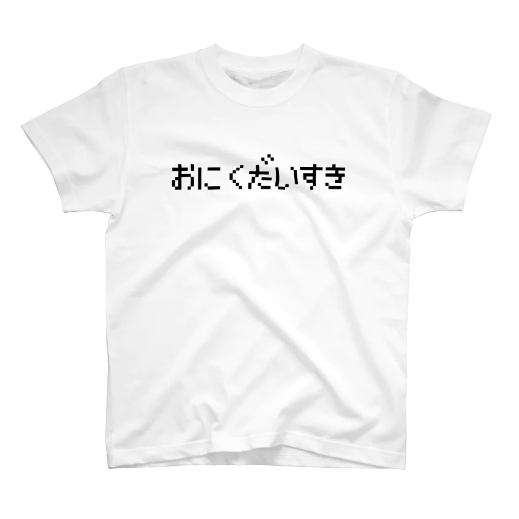 レトロゲーム・ファミコン文字Tシャツ-レトロゴ-のおにくだいすき -お肉大好き- 黒ロゴ スタンダードTシャツ