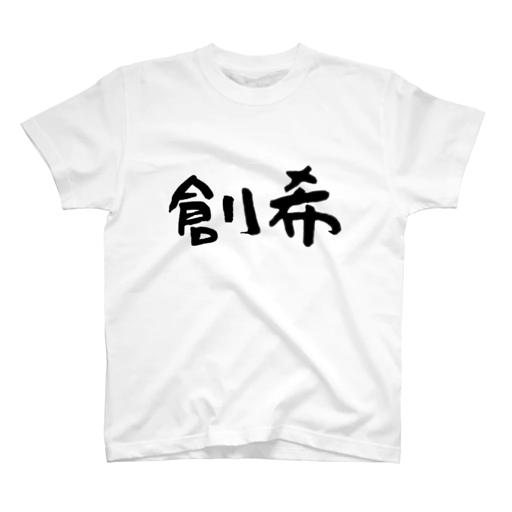 アトリエ創希の創希 スタンダードTシャツ