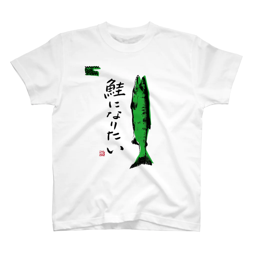 拝、ボーズ!!! Official Shopの鮭になりたい スタンダードTシャツ