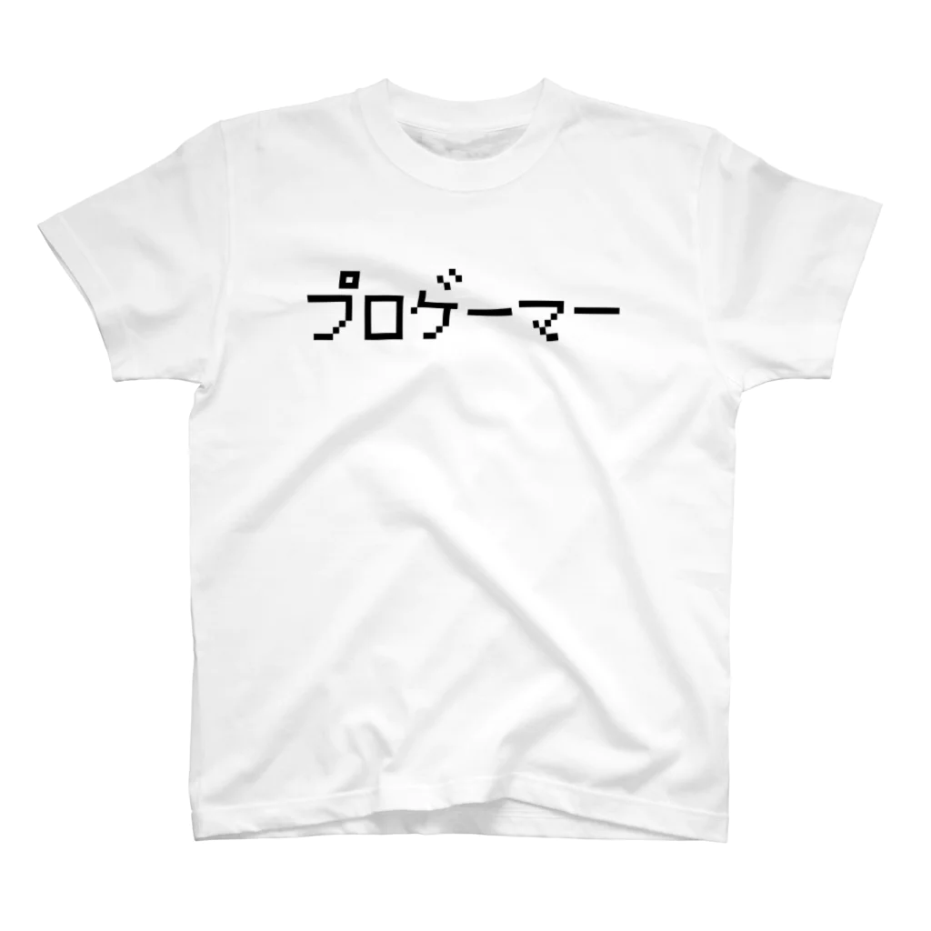 レトロゲーム・ファミコン文字Tシャツ-レトロゴ-のプロゲーマー 黒ロゴ スタンダードTシャツ