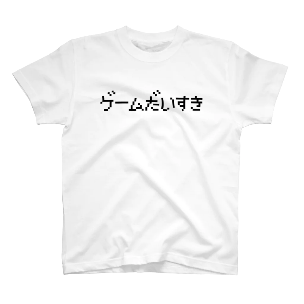 レトロゲーム・ファミコン文字Tシャツ-レトロゴ-のゲームだいすき 黒ロゴ スタンダードTシャツ