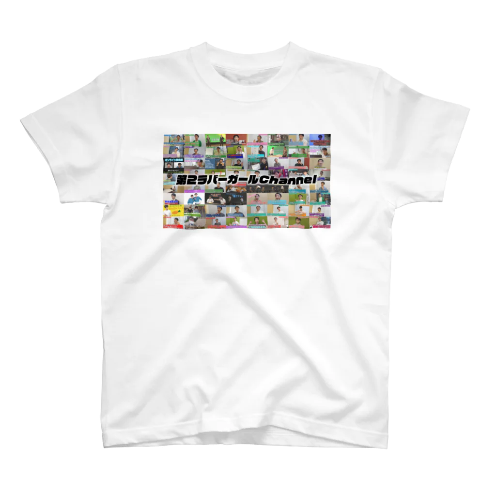 第２ラバーガールチャンネルショップの第２ラバーガールChannel Tシャツ スタンダードTシャツ