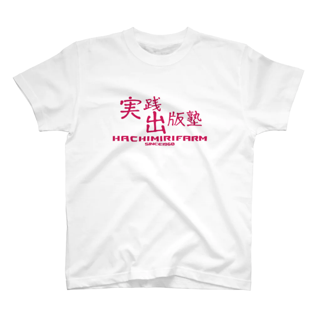 八美里ファーム公式グッズショップの実践出版塾オリジナルグッズ！ピンクバージョン！ Regular Fit T-Shirt