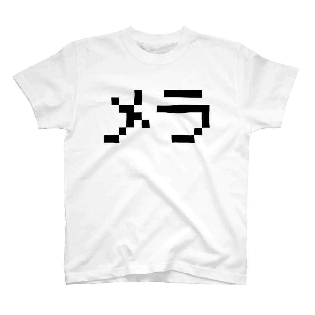 レトロゲーム・ファミコン文字Tシャツ-レトロゴ-のメラ 黒ロゴ スタンダードTシャツ