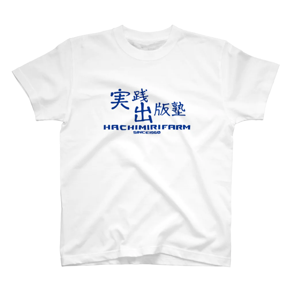 八美里ファーム公式グッズショップの実践出版塾オリジナルグッズ！ブルーバージョン！ スタンダードTシャツ