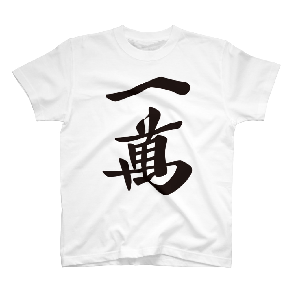 麻雀ロゴTシャツショップ 雀喰 -JUNK-の麻雀牌 一萬　＜萬子 イーマン/イーワン＞黒1色ロゴ 漢字のみ Regular Fit T-Shirt