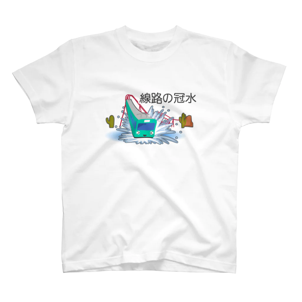 ぴえん🥺東京の線路の冠水 スタンダードTシャツ