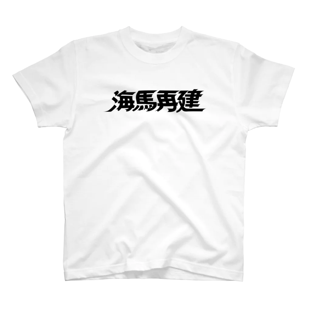 こしショップの海馬再建 スタンダードTシャツ