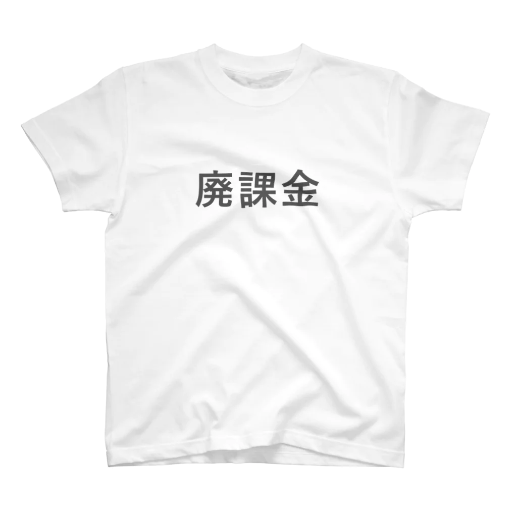 IT関連のTシャツを作ってるよ！の廃課金 スタンダードTシャツ