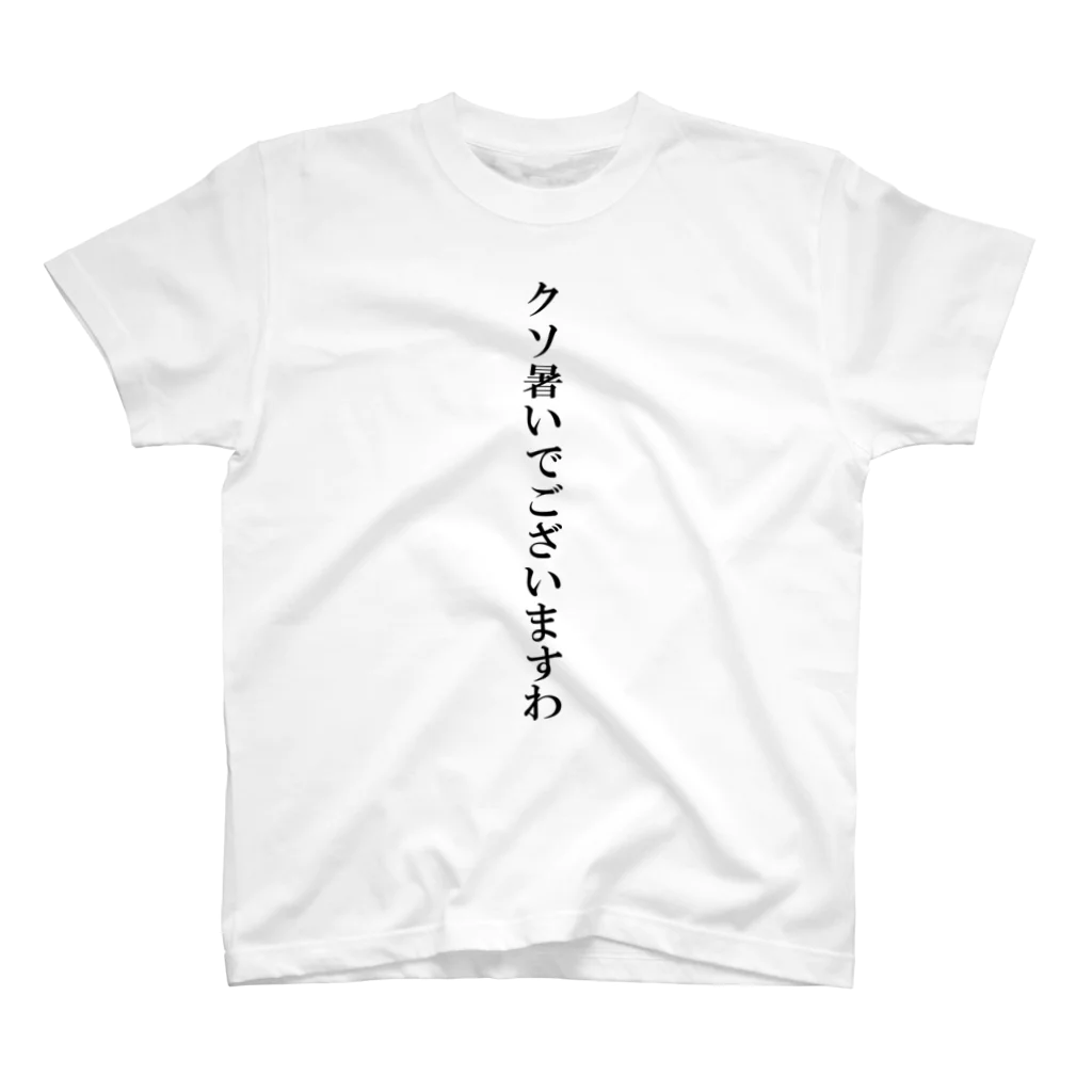 おもしろTシャツ KUSUTTOのクソ暑いでございますわ スタンダードTシャツ