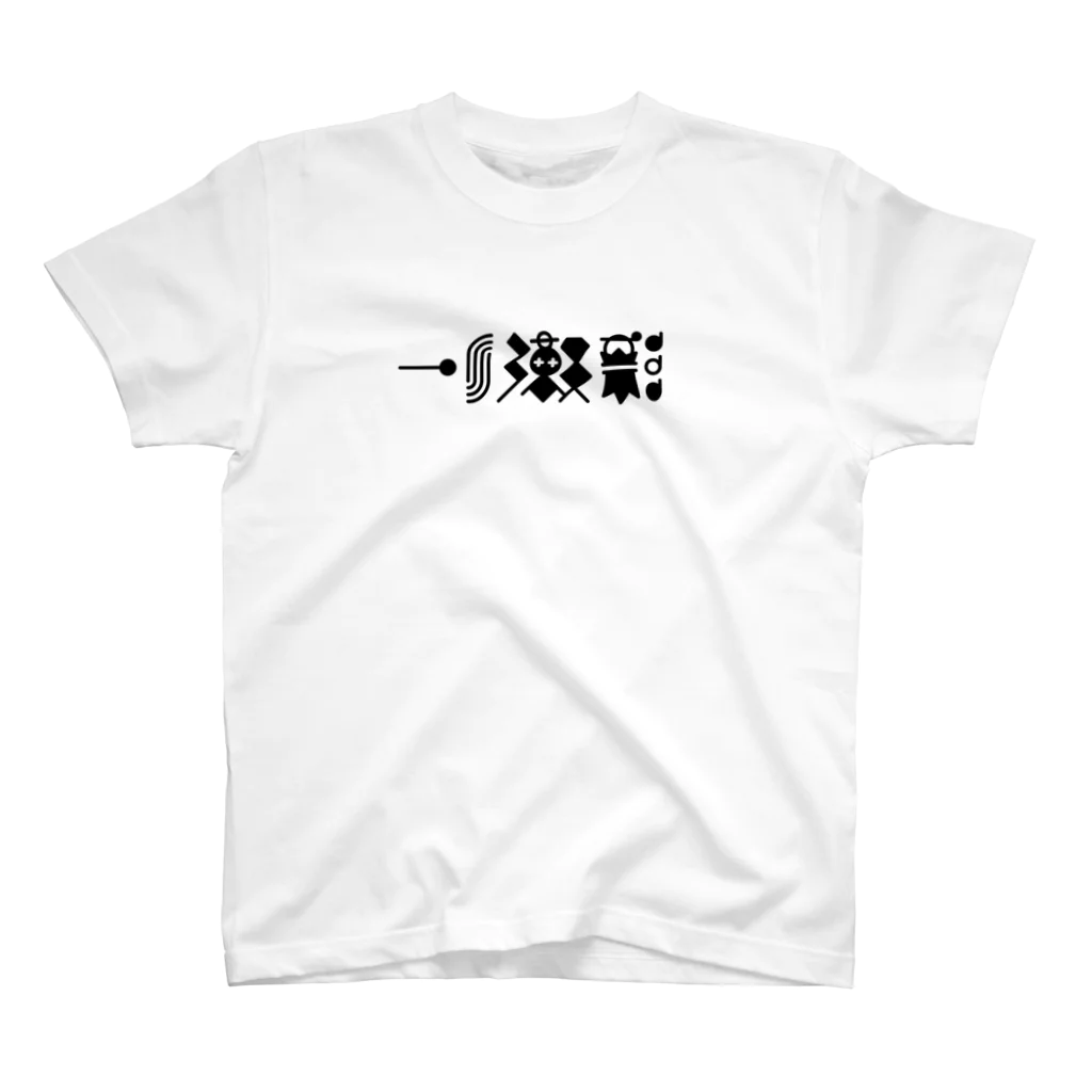 🤍一ノ瀬 彩 🐇⸒⸒ suzuri支店🤍の猫獄山コラボLOGO_黒【©まー様】 スタンダードTシャツ