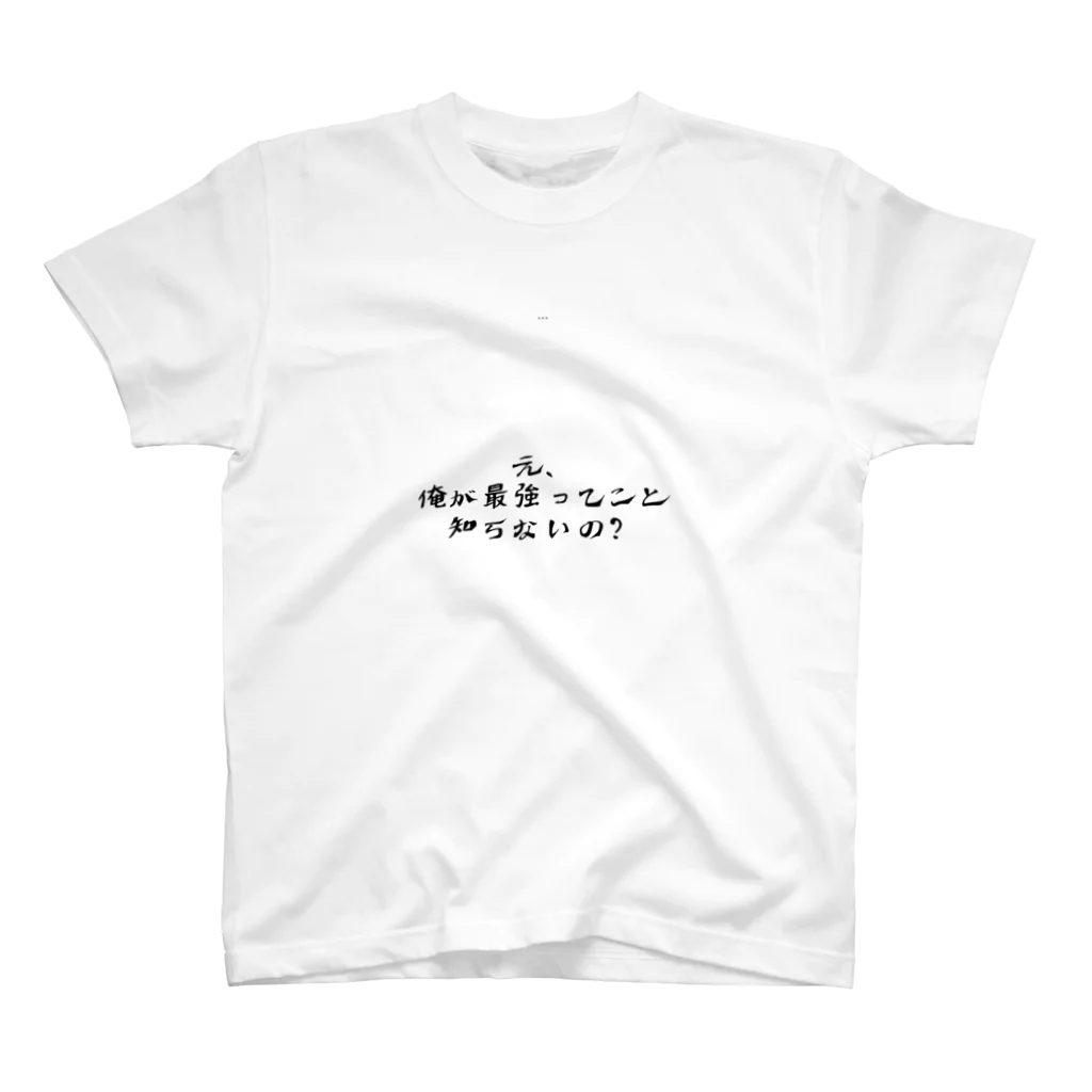 GJDのえ？俺が最強ってことしらないの？ スタンダードTシャツ