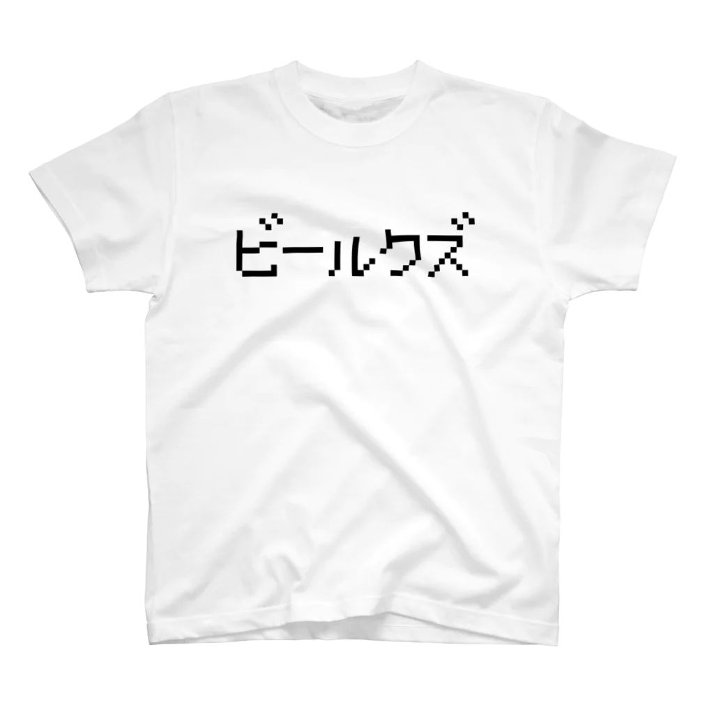 レトロゲーム・ファミコン文字Tシャツ-レトロゴ-のビールクズ黒ロゴ スタンダードTシャツ