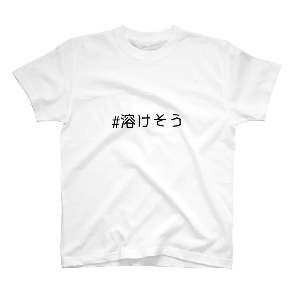 なんかおしゃれティーの#溶けそう スタンダードTシャツ