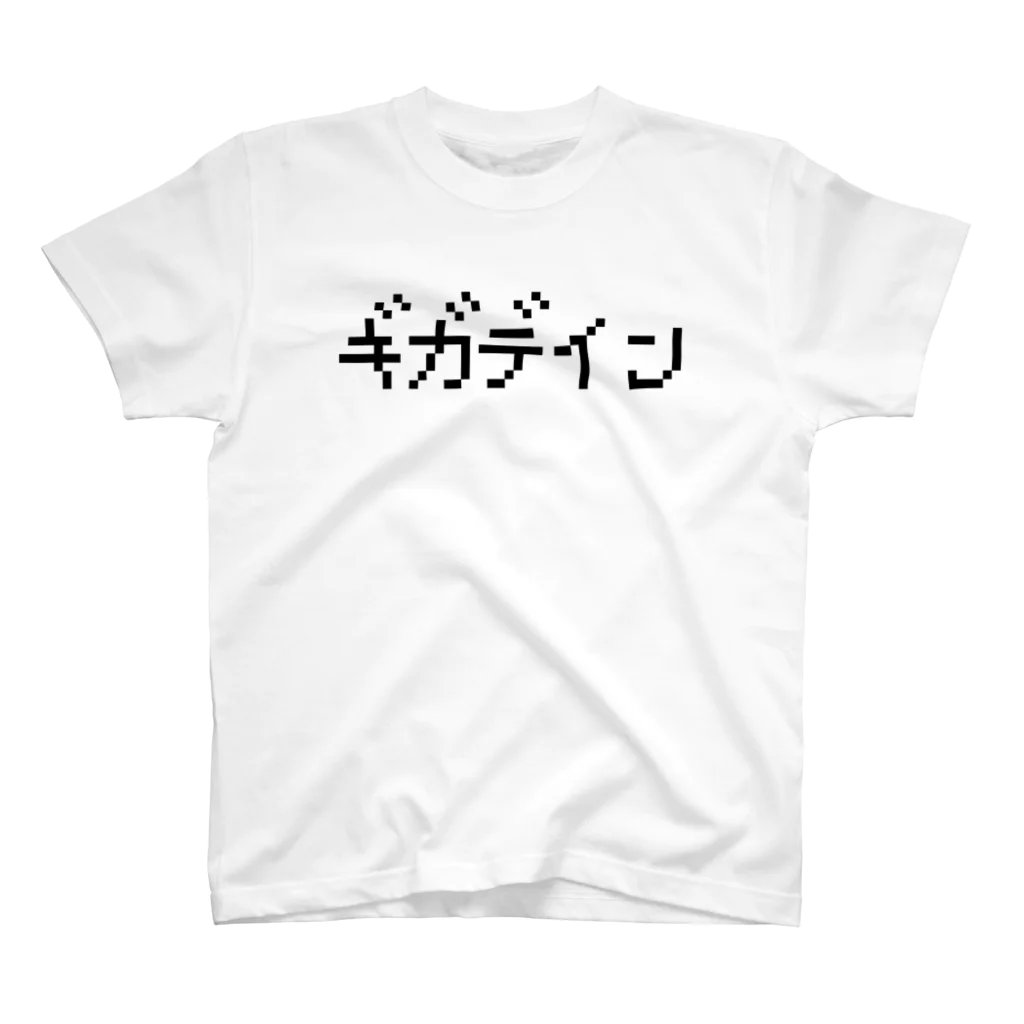 レトロゲーム・ファミコン文字Tシャツ-レトロゴ-のギガデイン 黒ロゴ スタンダードTシャツ