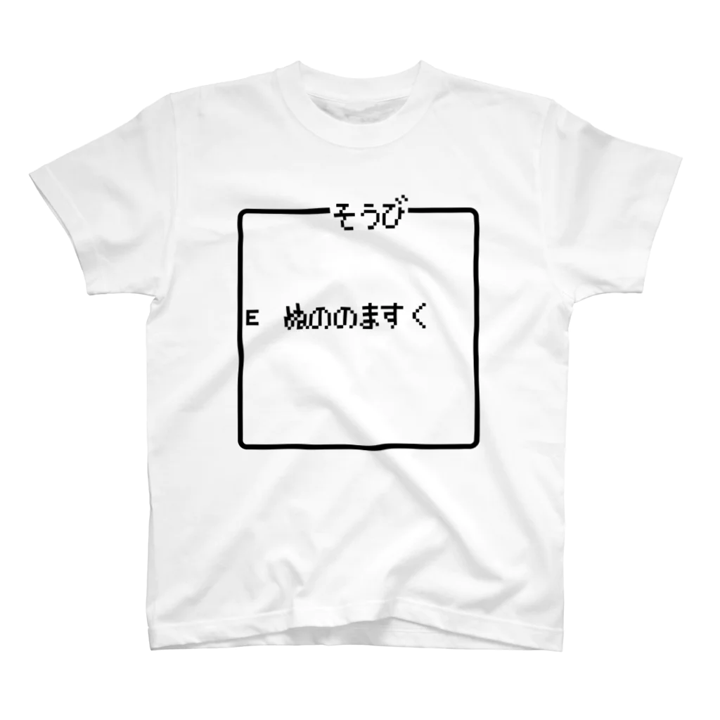 レトロゲーム・ファミコン文字Tシャツ-レトロゴ-のそうび ぬののますく(布のマスク) 黒ロゴ スタンダードTシャツ