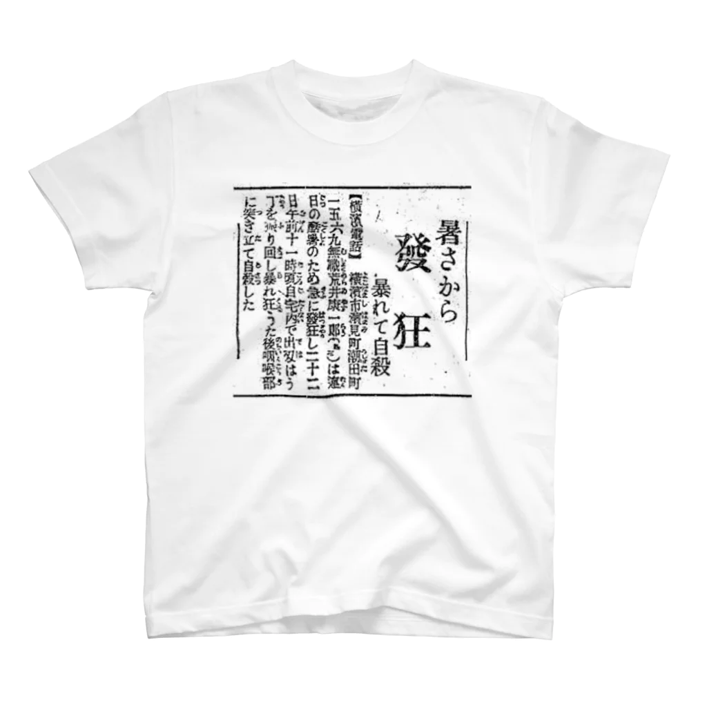 🐼調教済🐷耳豚🐷大熊猫ダークノワールブラックシュバルツ🐼の発狂す スタンダードTシャツ