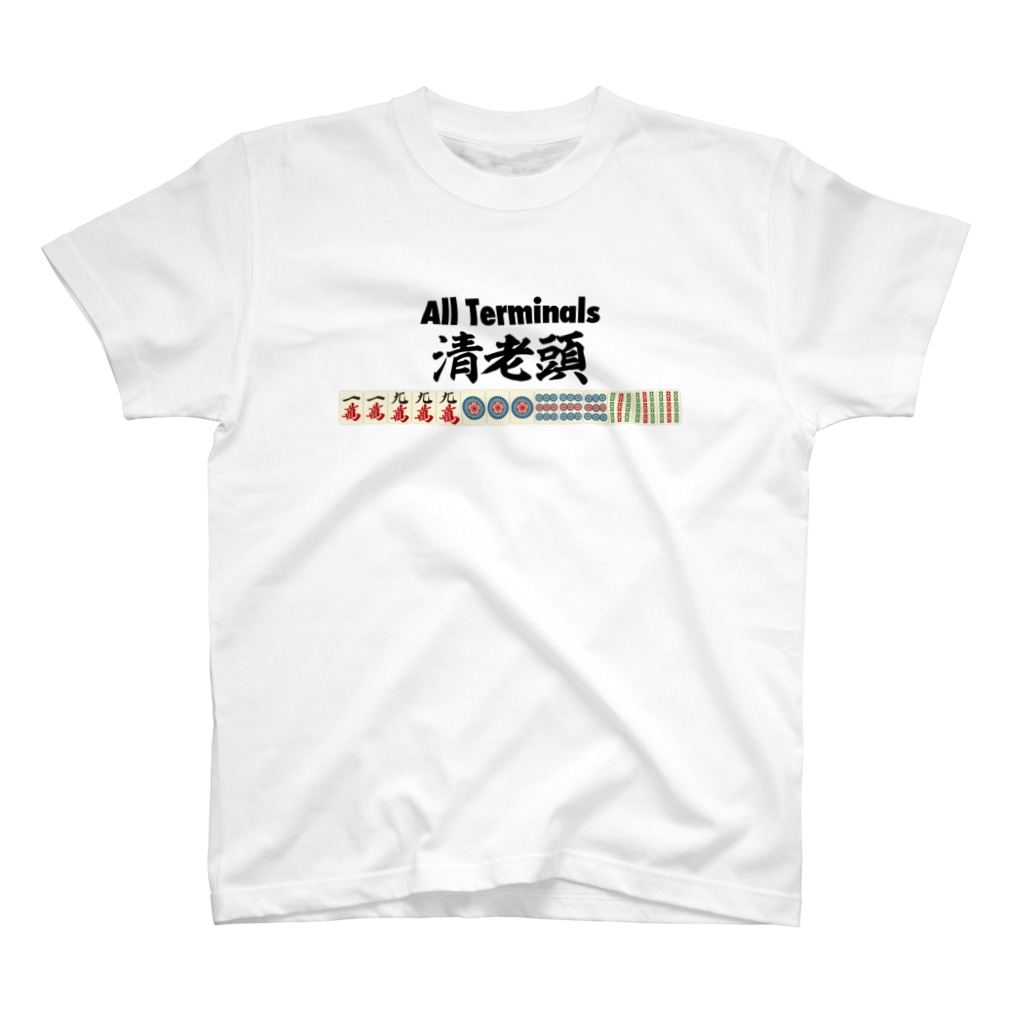 麻雀ロゴTシャツショップ 雀喰 -JUNK-の麻雀の役 清老頭（チンロウトウ）All Terminals Regular Fit T-Shirt