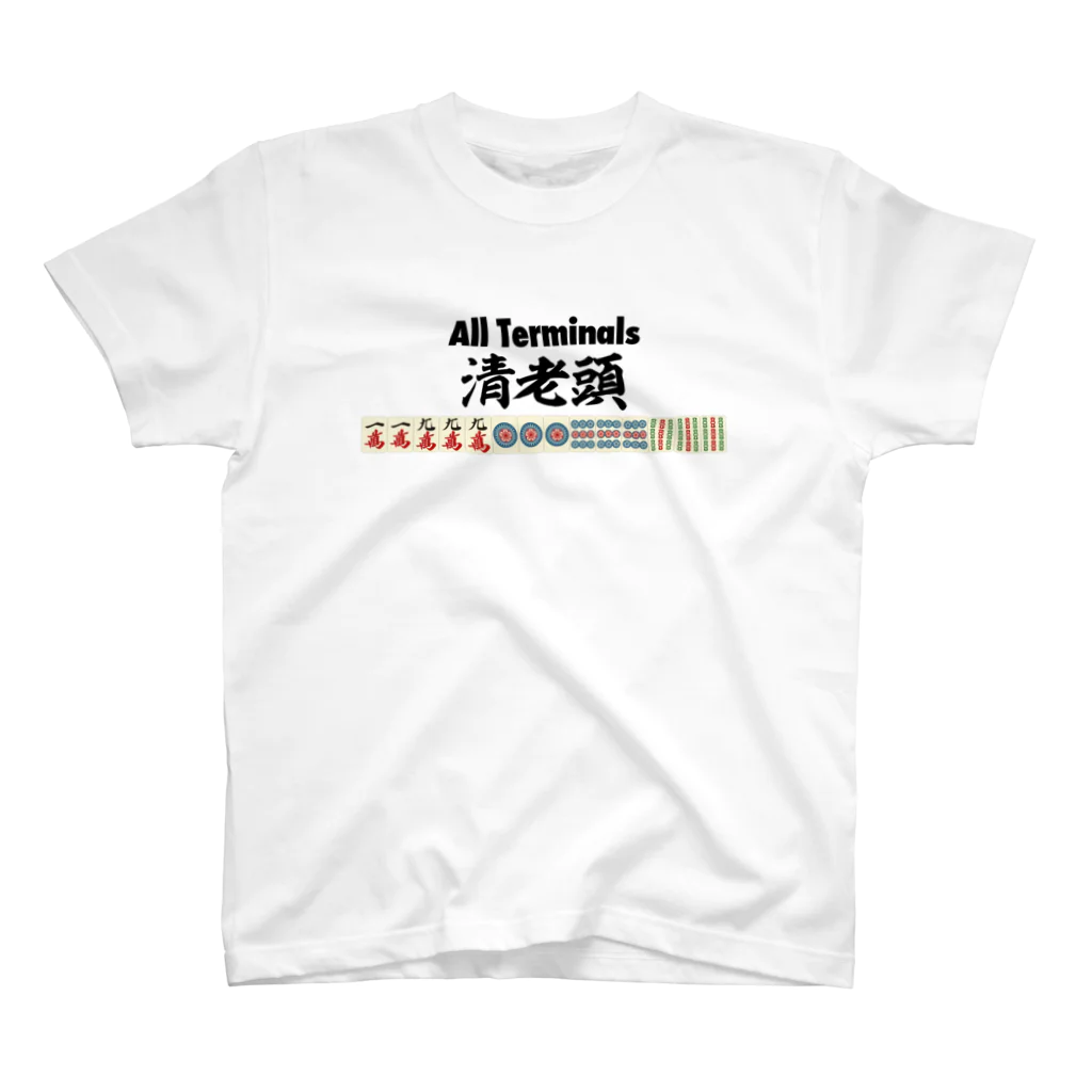 麻雀ロゴTシャツショップ 雀喰 -JUNK-の麻雀の役 清老頭（チンロウトウ）All Terminals スタンダードTシャツ