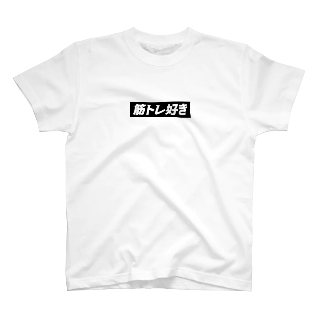 MessagEの筋トレ好き スタンダードTシャツ