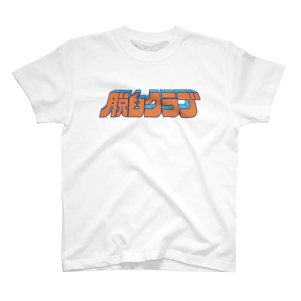 脱臼クラブの脱臼クラブ　クラブTシャツ#2 スタンダードTシャツ