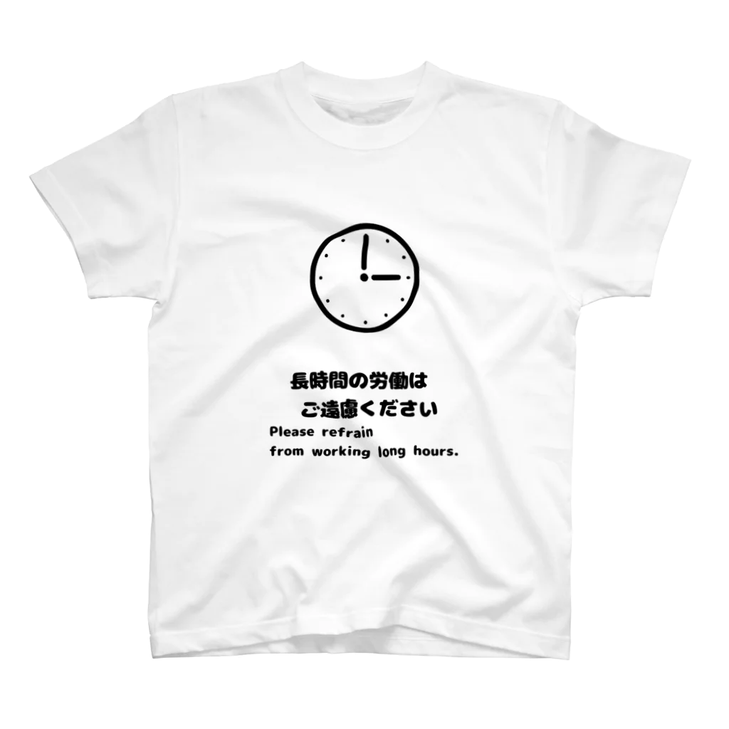 じろう㌨🈂の長時間の労働はご遠慮下さい スタンダードTシャツ