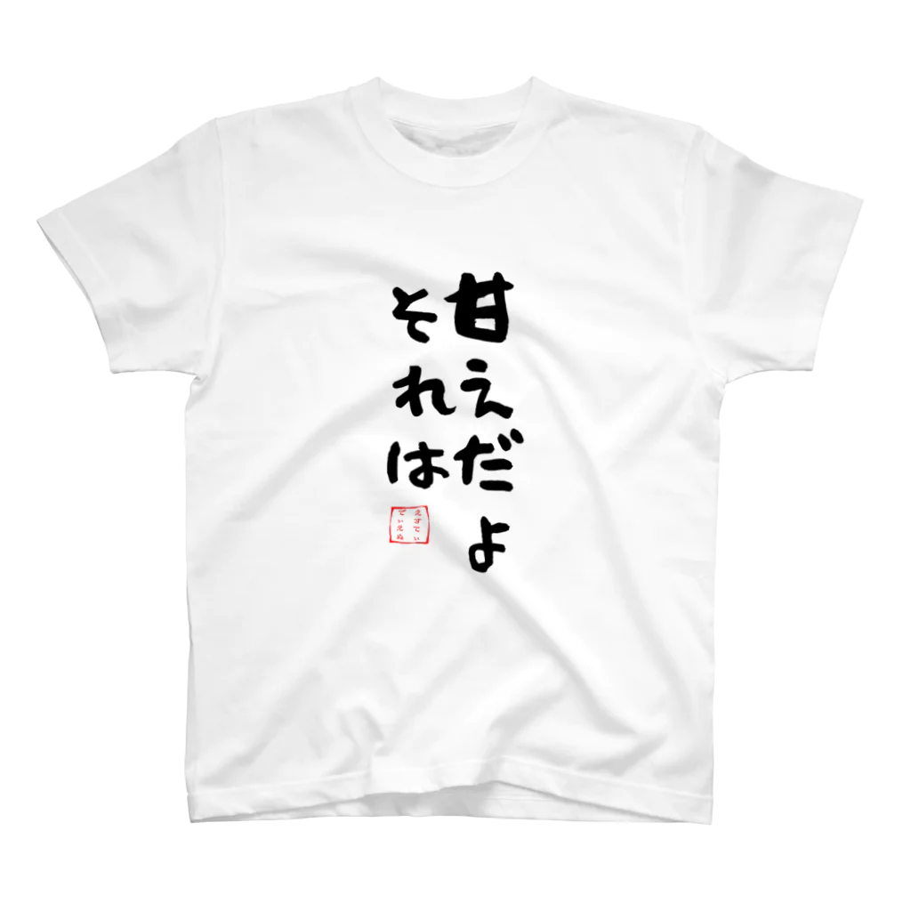 🍠いもぐらたん(D.Kikuchi)🍠の甘えだよそれは T-shirts スタンダードTシャツ