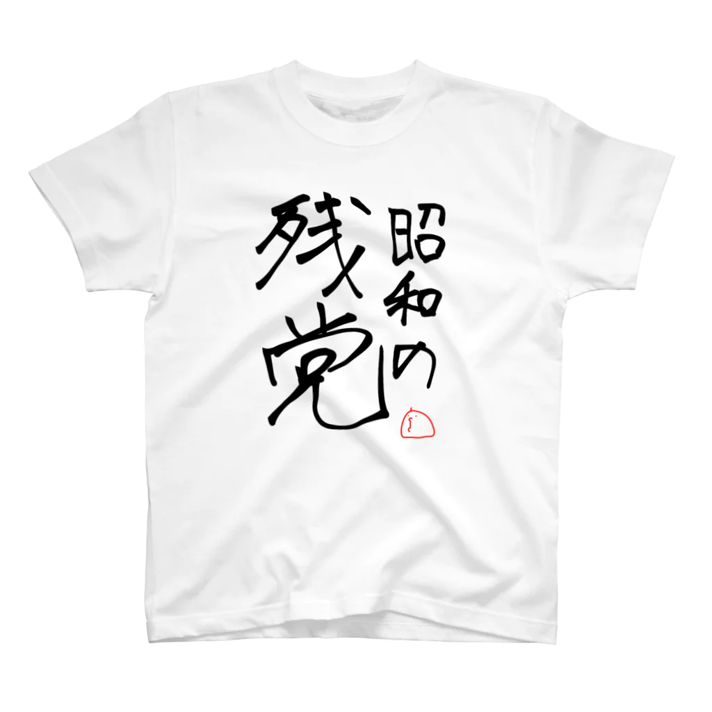 じぇんそいのフォロワーの名言 スタンダードTシャツ