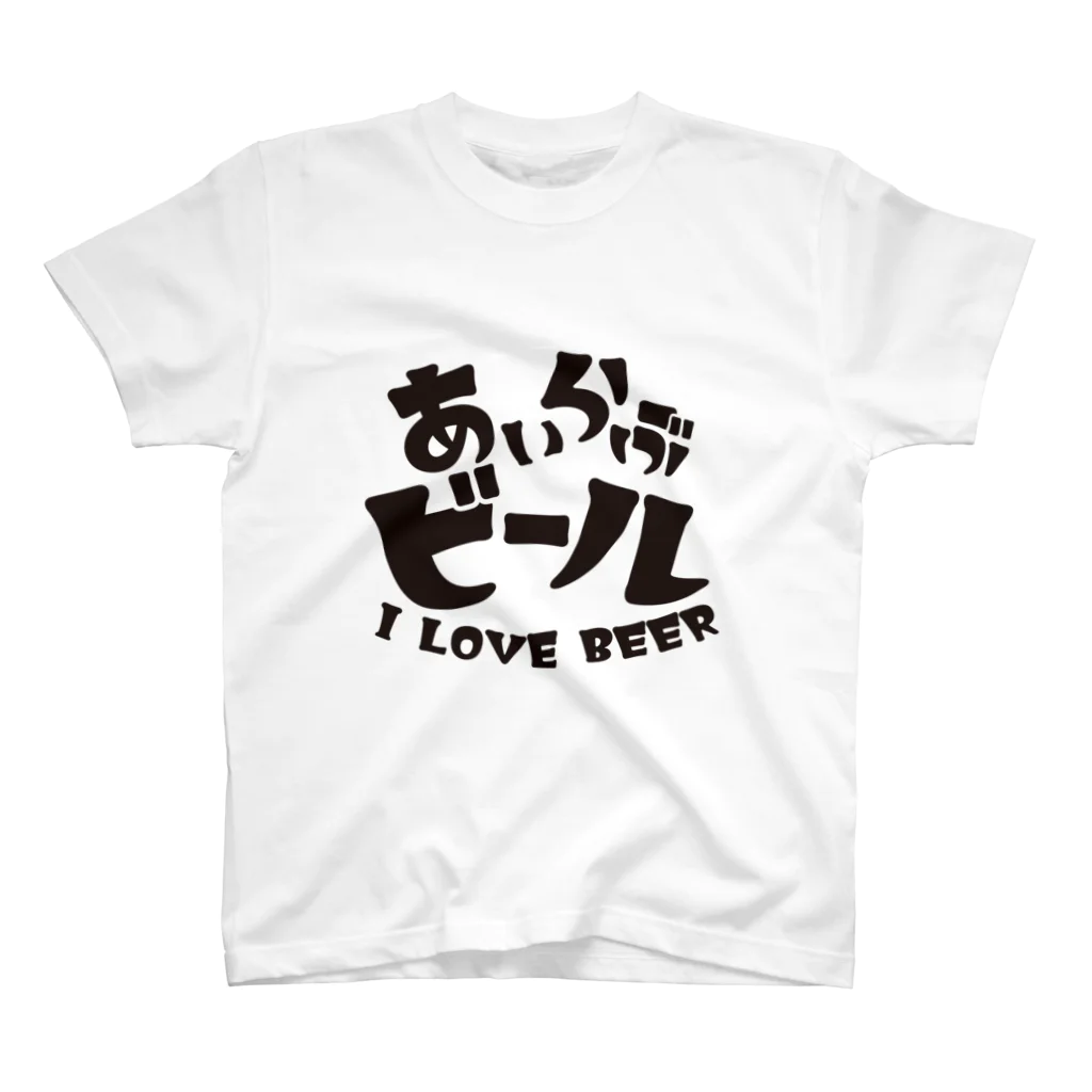 d360の何でも屋のあいらぶビール スタンダードTシャツ