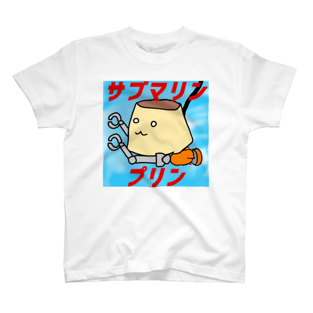 九鳥る(はとる)のサブマリンプリン スタンダードTシャツ