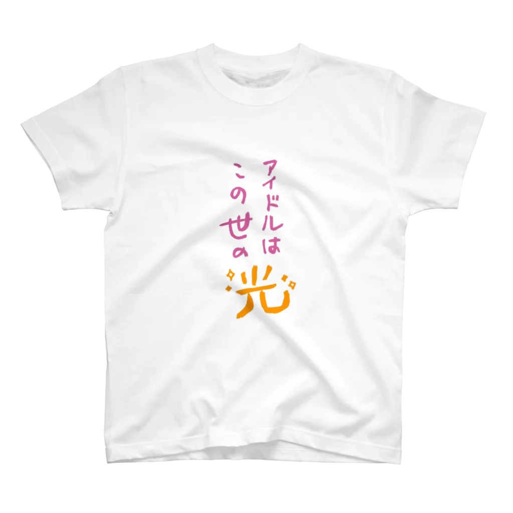 しんどい人生のアイドルはこの世の光 Regular Fit T-Shirt