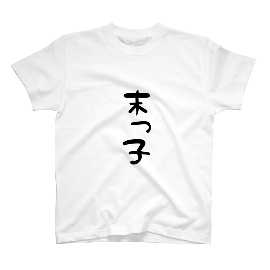 なめこいちのエブリデイ末っ子 スタンダードTシャツ