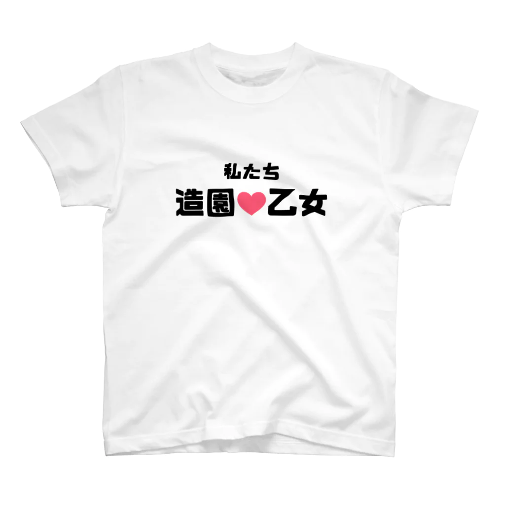 建築野郎の造園乙女♡ Regular Fit T-Shirt