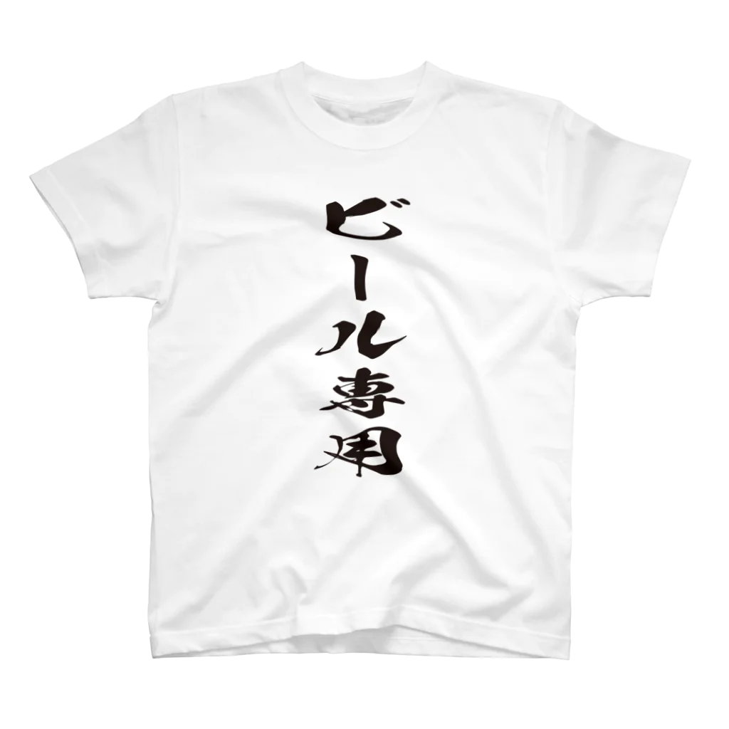 文字でもじもじ 文字Ｔシャツのビール専用 Regular Fit T-Shirt