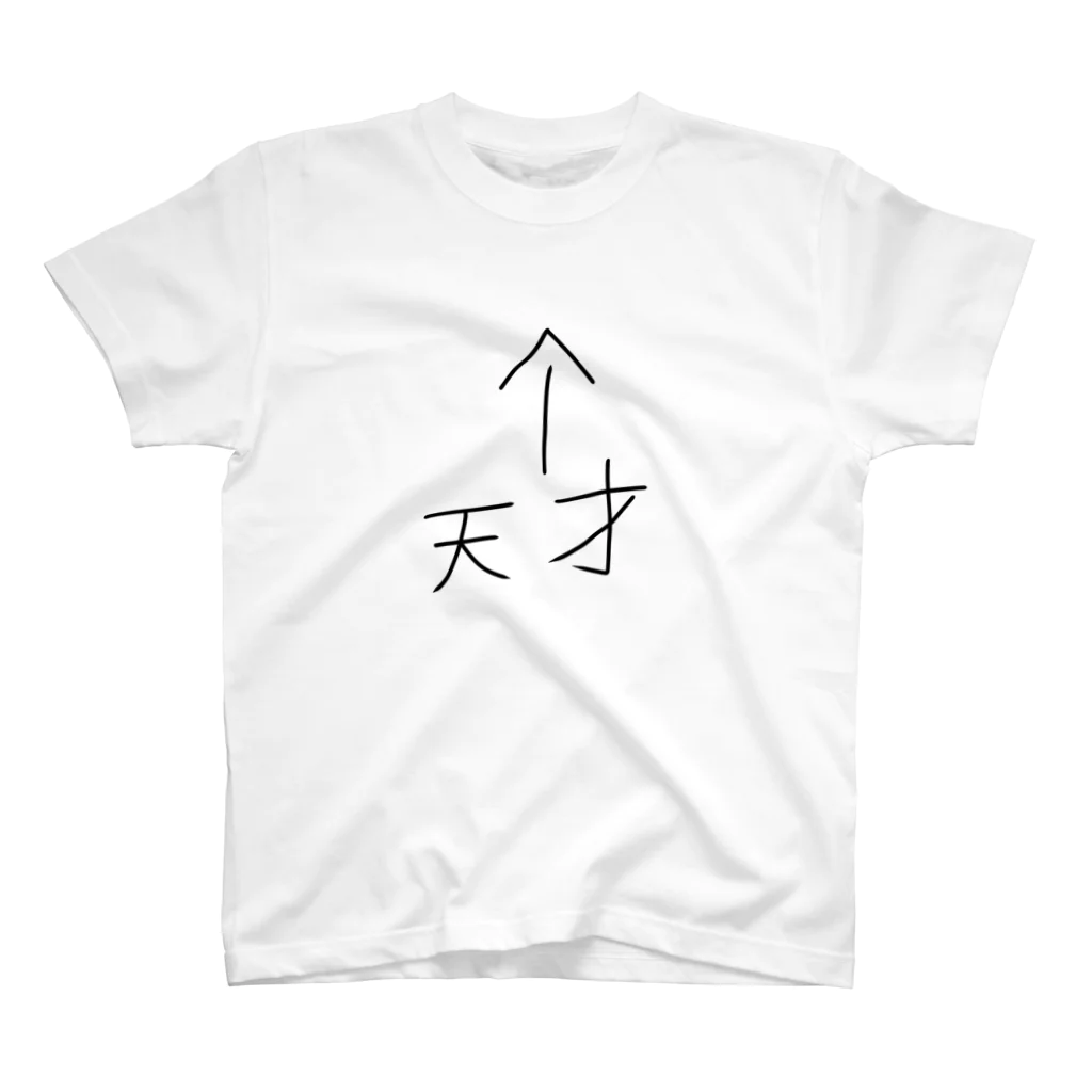 ヘルプ金の天才なあなた Regular Fit T-Shirt