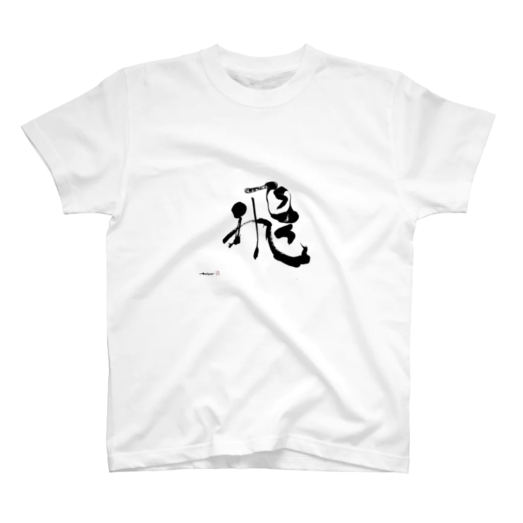 かわせ書道院の飛　Shodo スタンダードTシャツ