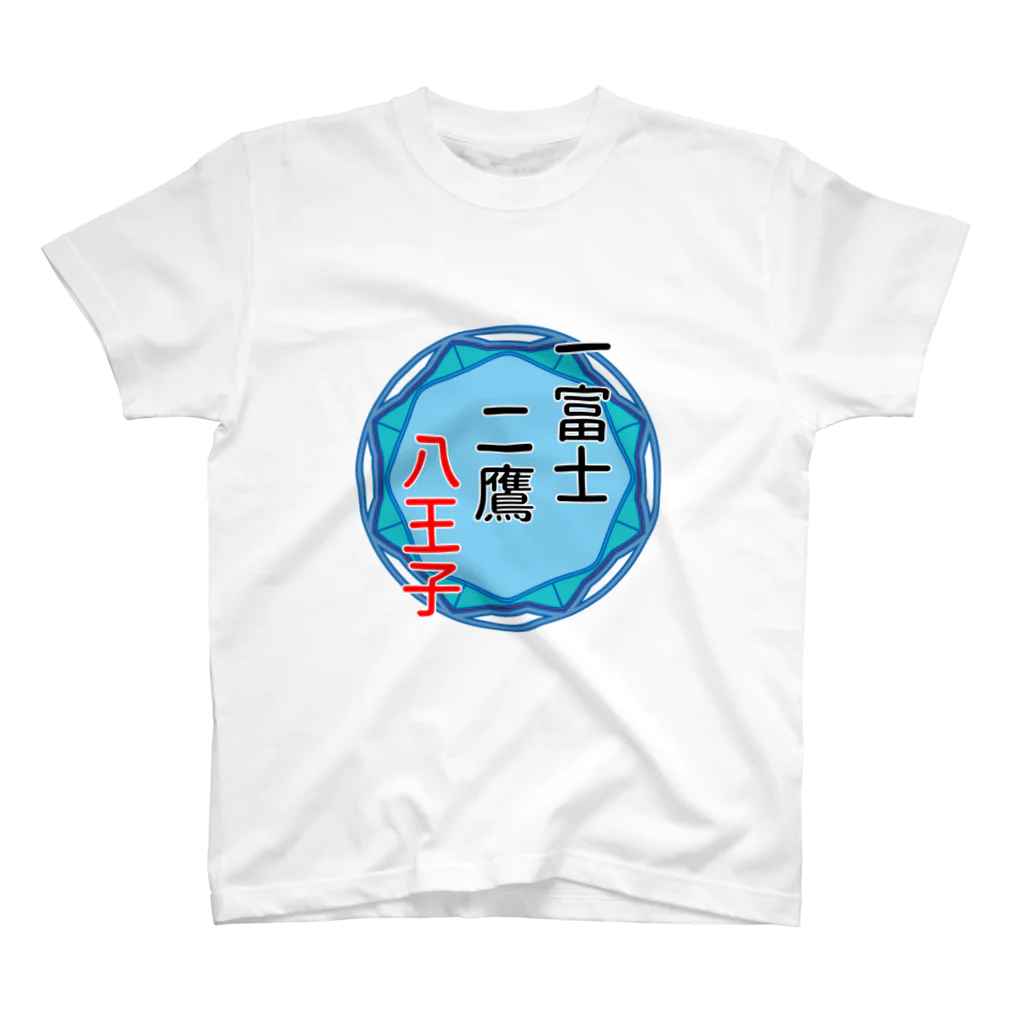 ひよこめいぷるの一富士二鷹八王子 Regular Fit T-Shirt