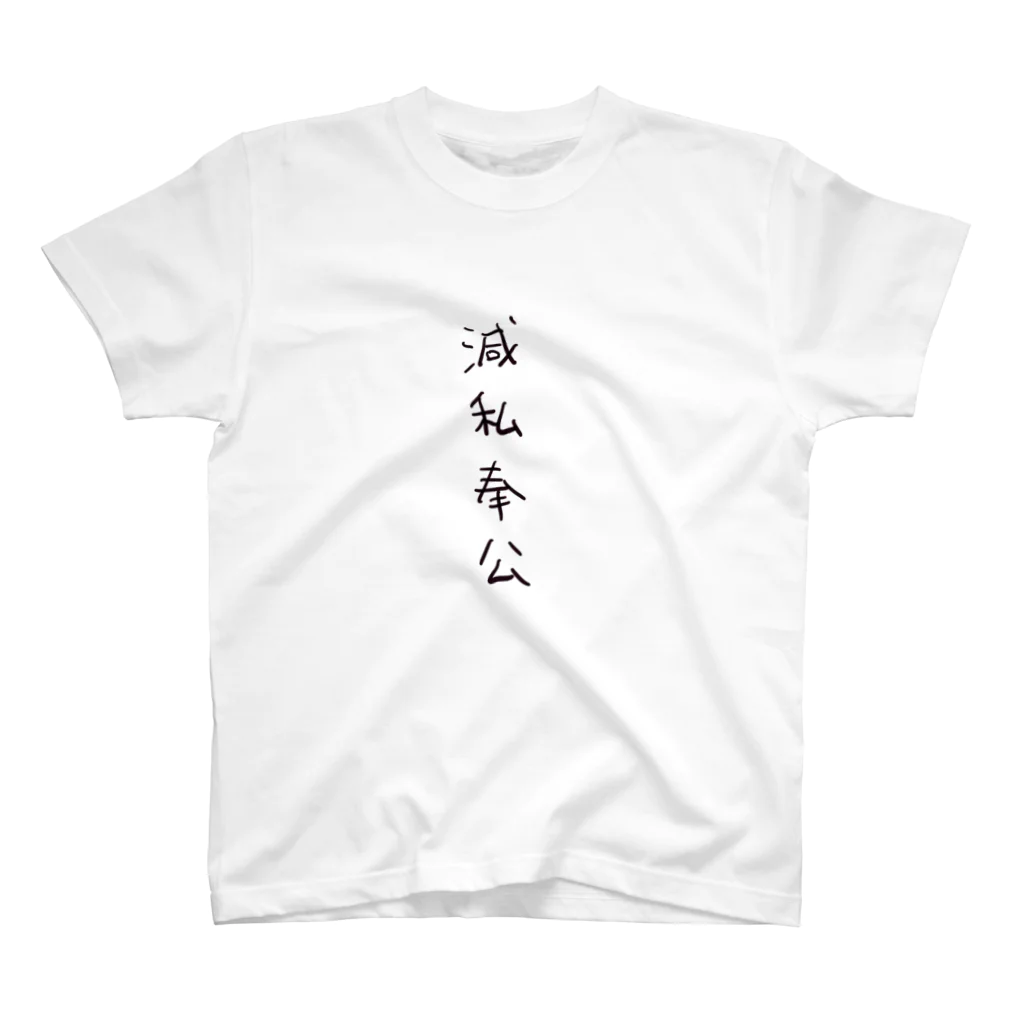 arareaの滅私奉公（四字熟語シリーズ） スタンダードTシャツ