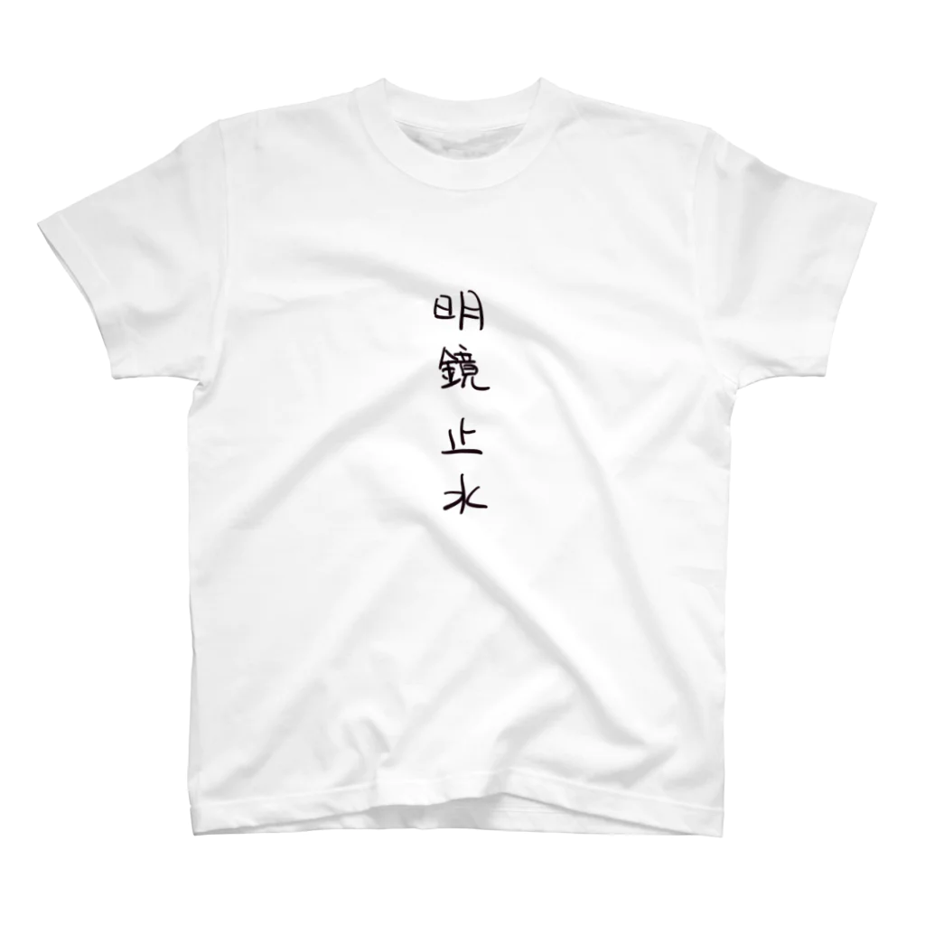 arareaの明鏡止水（四字熟語シリーズ） Regular Fit T-Shirt