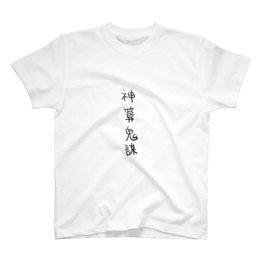 arareaの神算鬼謀（四字熟語シリーズ） Regular Fit T-Shirt