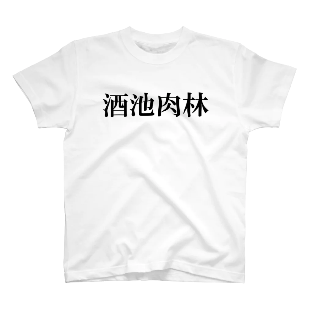 おもしろTシャツ KUSUTTOの酒池肉林 スタンダードTシャツ