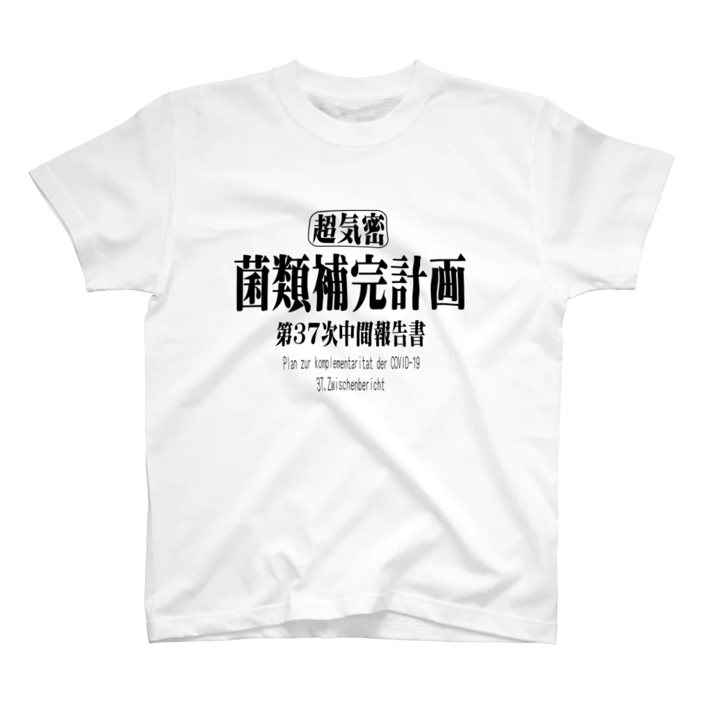 Cyber XXXの菌類補完計画　中間報告書 スタンダードTシャツ