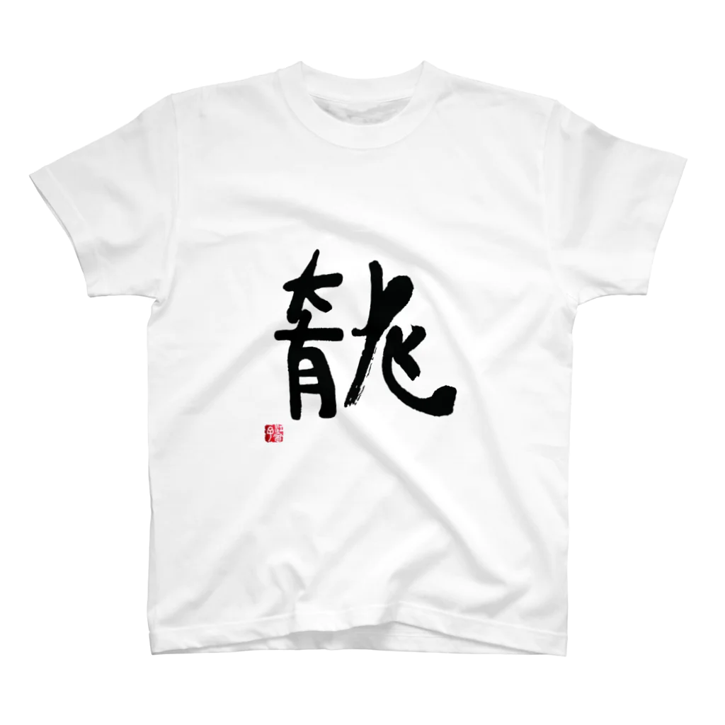 このはな素材屋のグッズ屋の筆文字05【龍】 スタンダードTシャツ