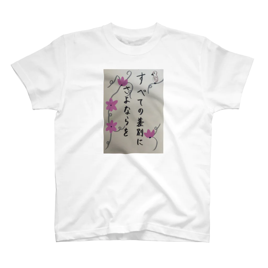 zimei-diary のすべての差別にさよならを スタンダードTシャツ