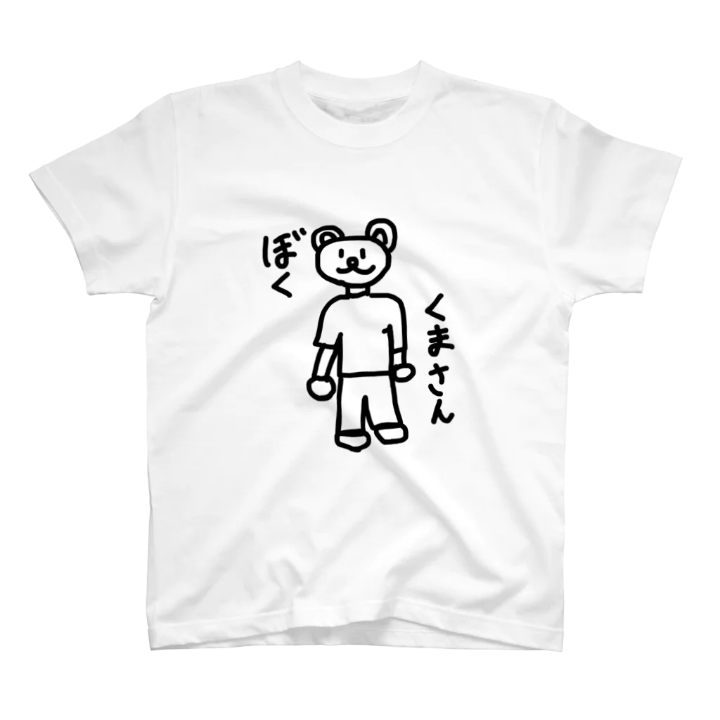 (天然水)のぼく くまさん スタンダードTシャツ