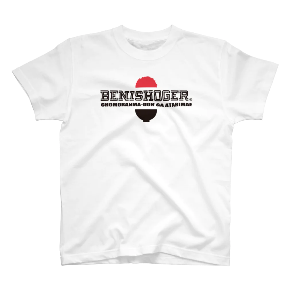 紅生姜専門店のBENISHOGER 黒 スタンダードTシャツ