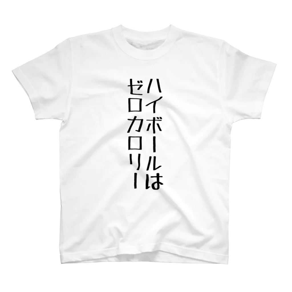 yumyumyumkoのハイボールはゼロカロリー スタンダードTシャツ